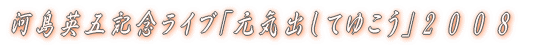 �͓��p�܋L�O���C�u�u���C�o���Ă䂱���v�Q�O�O�W